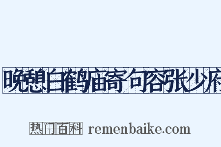 晚憩白鹤庙寄句容张少府是什么意思的图片